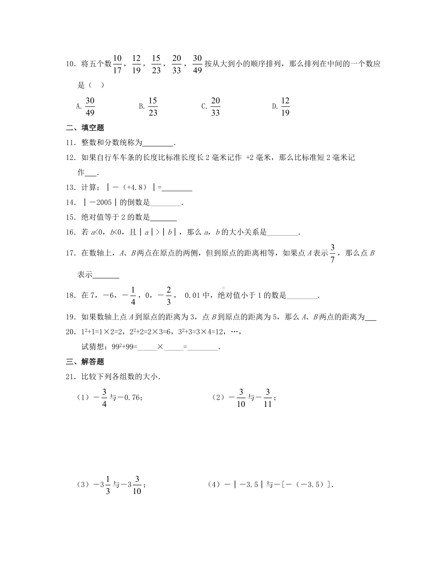 七年级数学上册第一章《有理数》单元综合测试卷2浙教版.doc_第2页