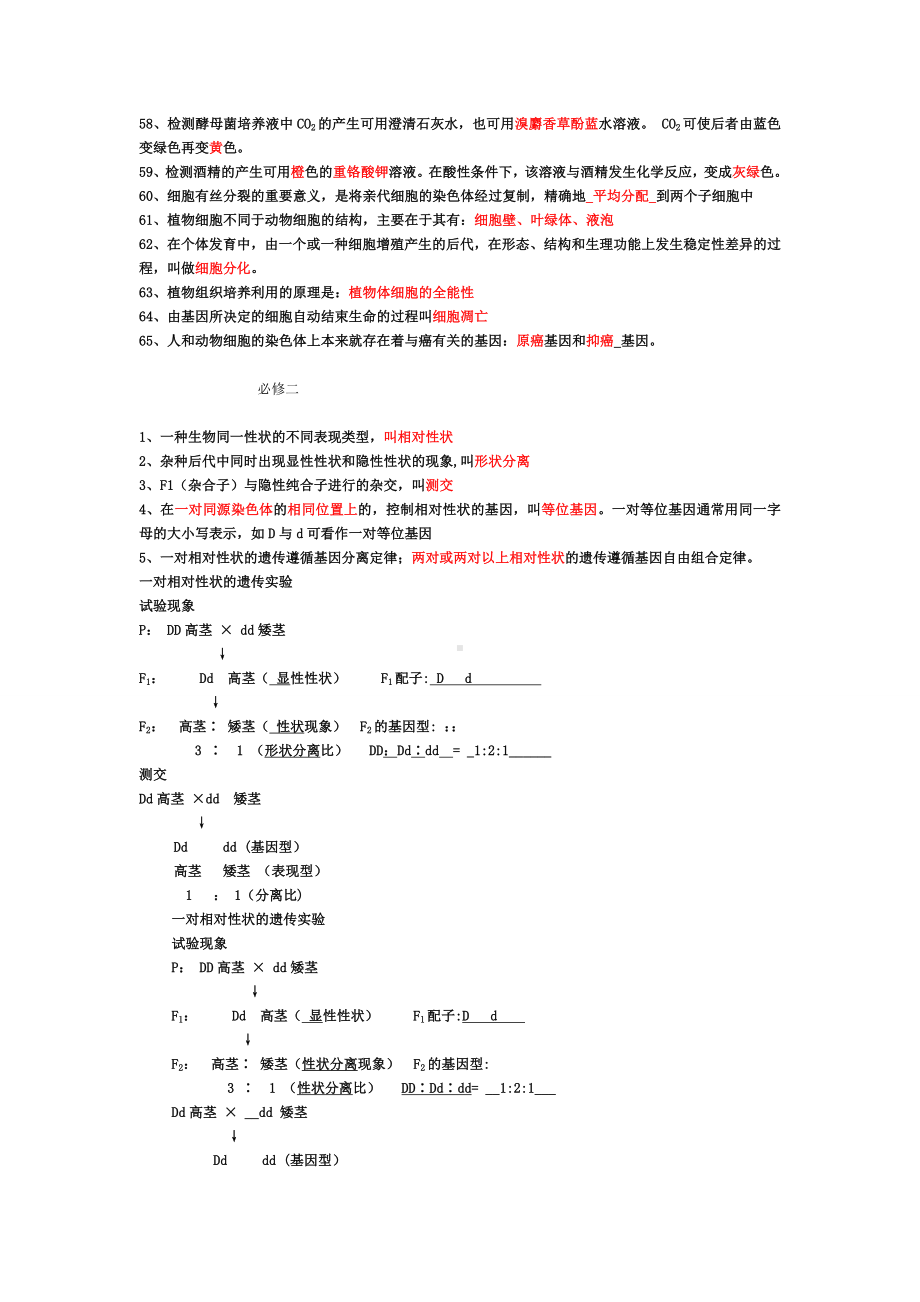 (完整版)苏教版高中生物必修知识点总结.doc_第3页