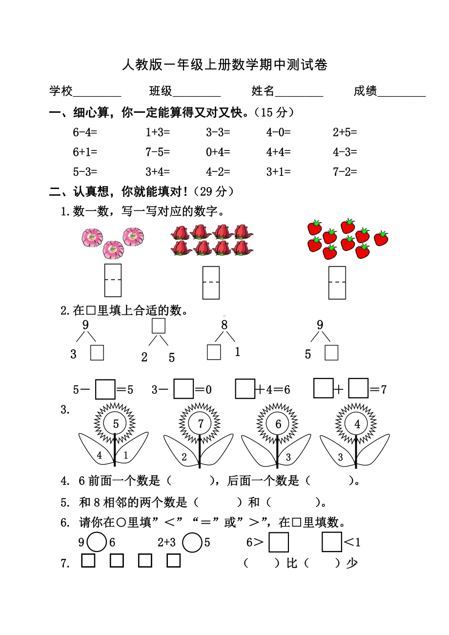 人教版一年级上册数学《期中测试题》(带答案).doc_第1页