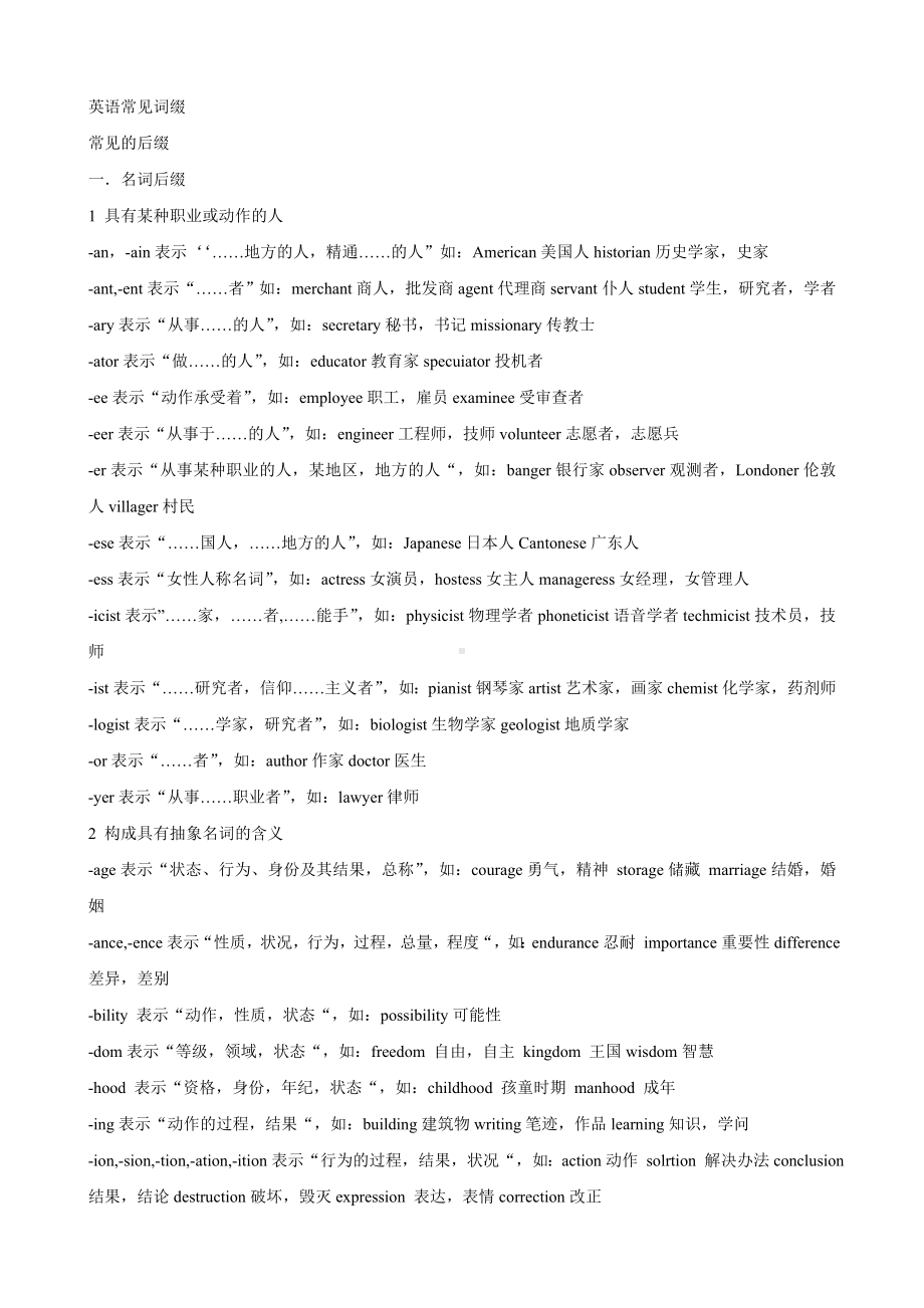 (完整版)英语常见词缀.doc_第1页