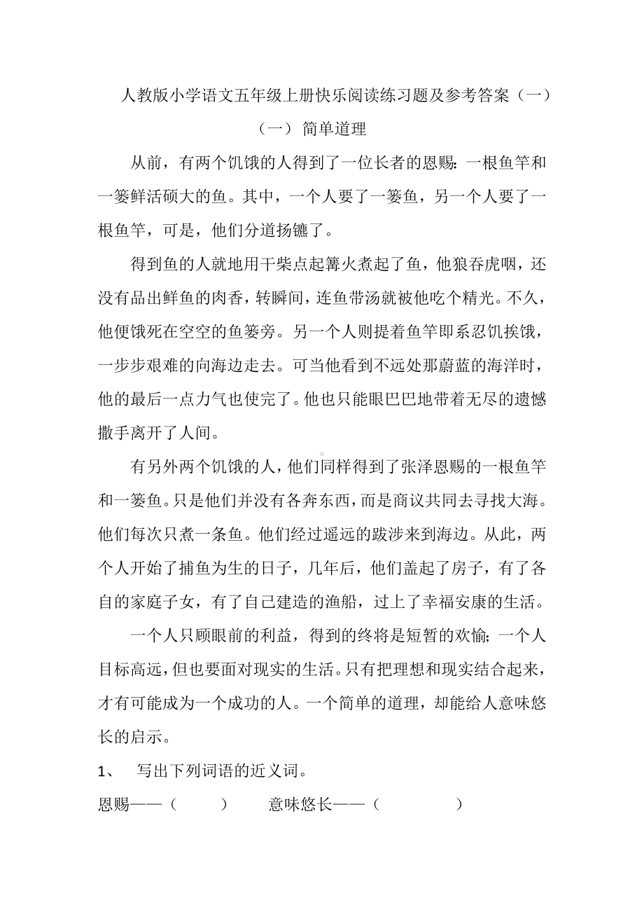 人教版小学语文五年级上册快乐阅读练习题及参考答案(一).doc_第1页