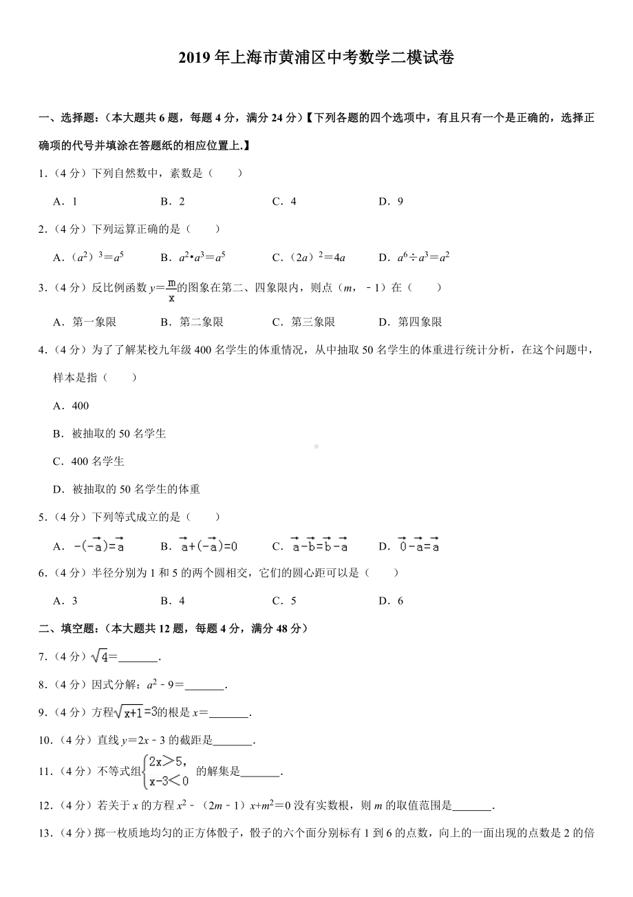 2019年上海市黄浦区中考数学二模试卷.doc_第1页