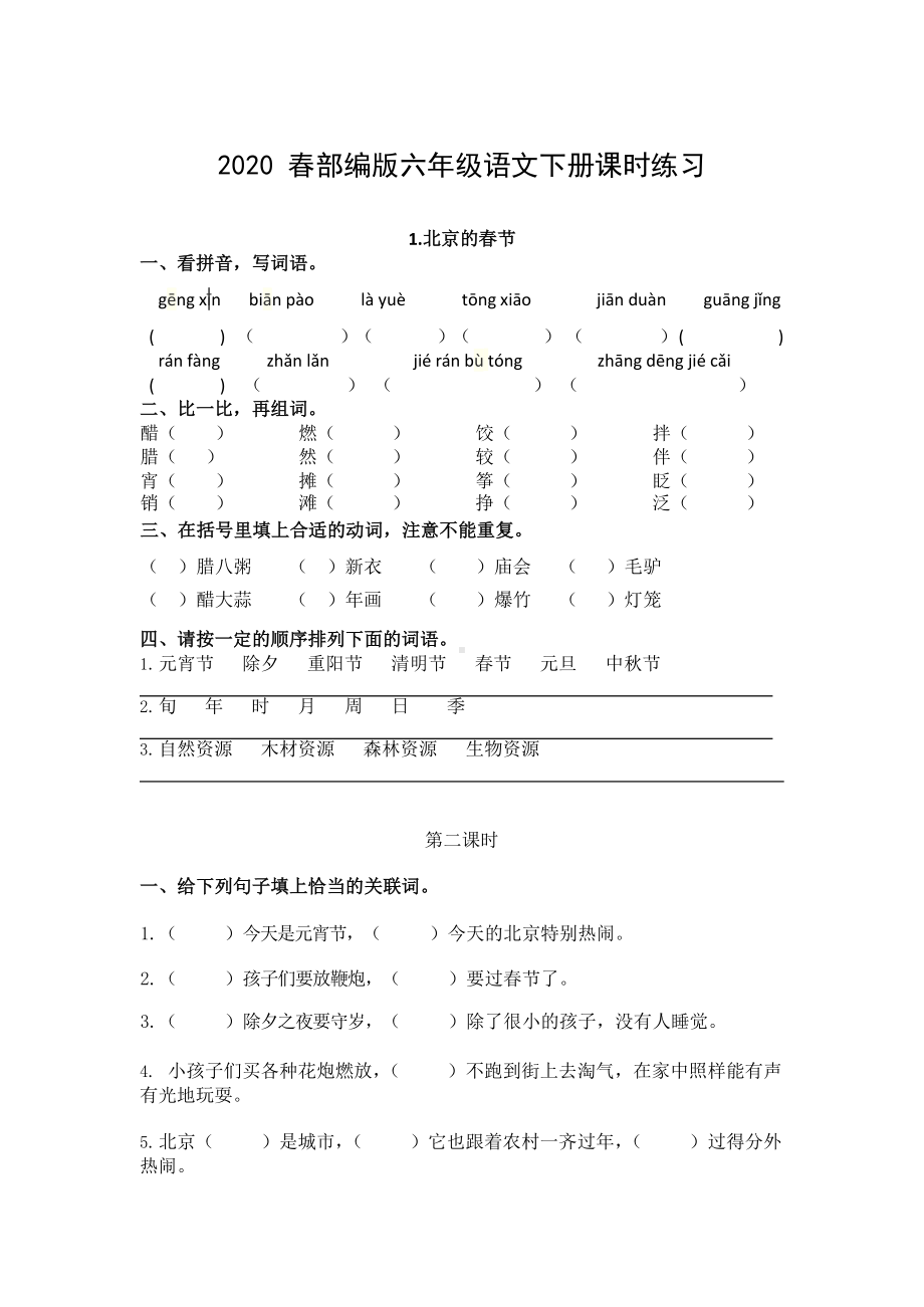 2020部编版六年级下册语文全册同步练习题作业含答案.docx_第1页