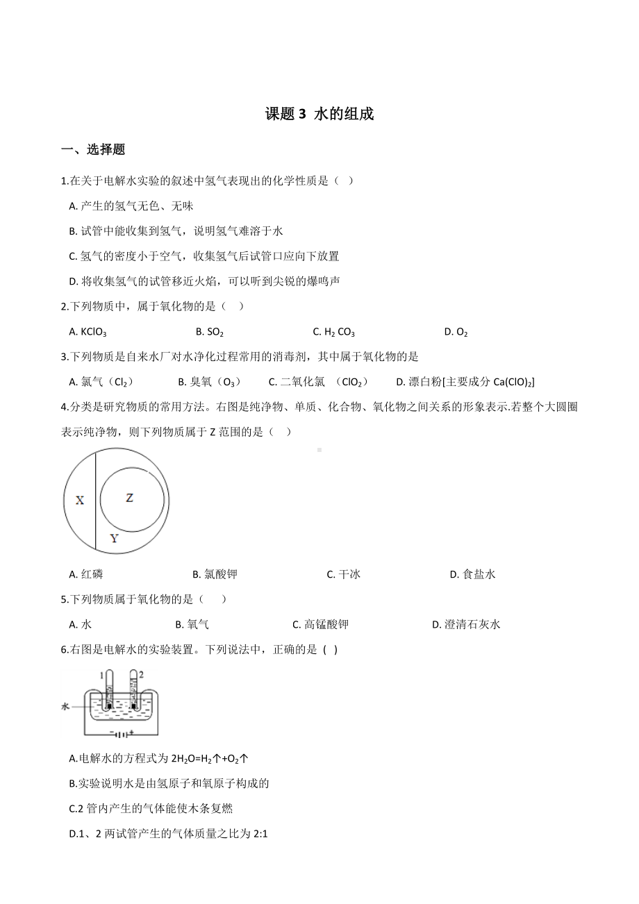 人教版九年级化学第四单元-课题3-水的组成-同步练习题(无答案).doc_第1页