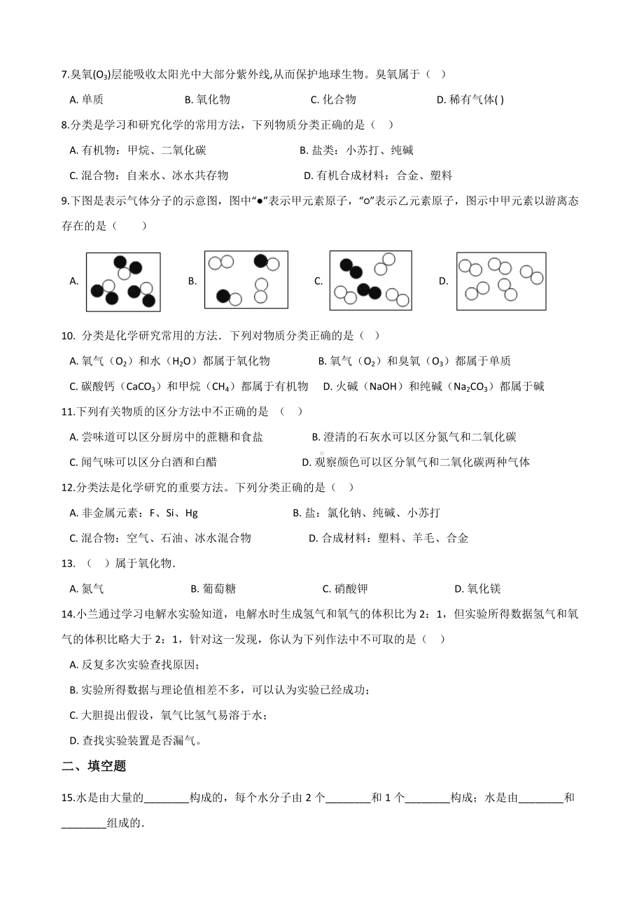 人教版九年级化学第四单元-课题3-水的组成-同步练习题(无答案).doc_第2页