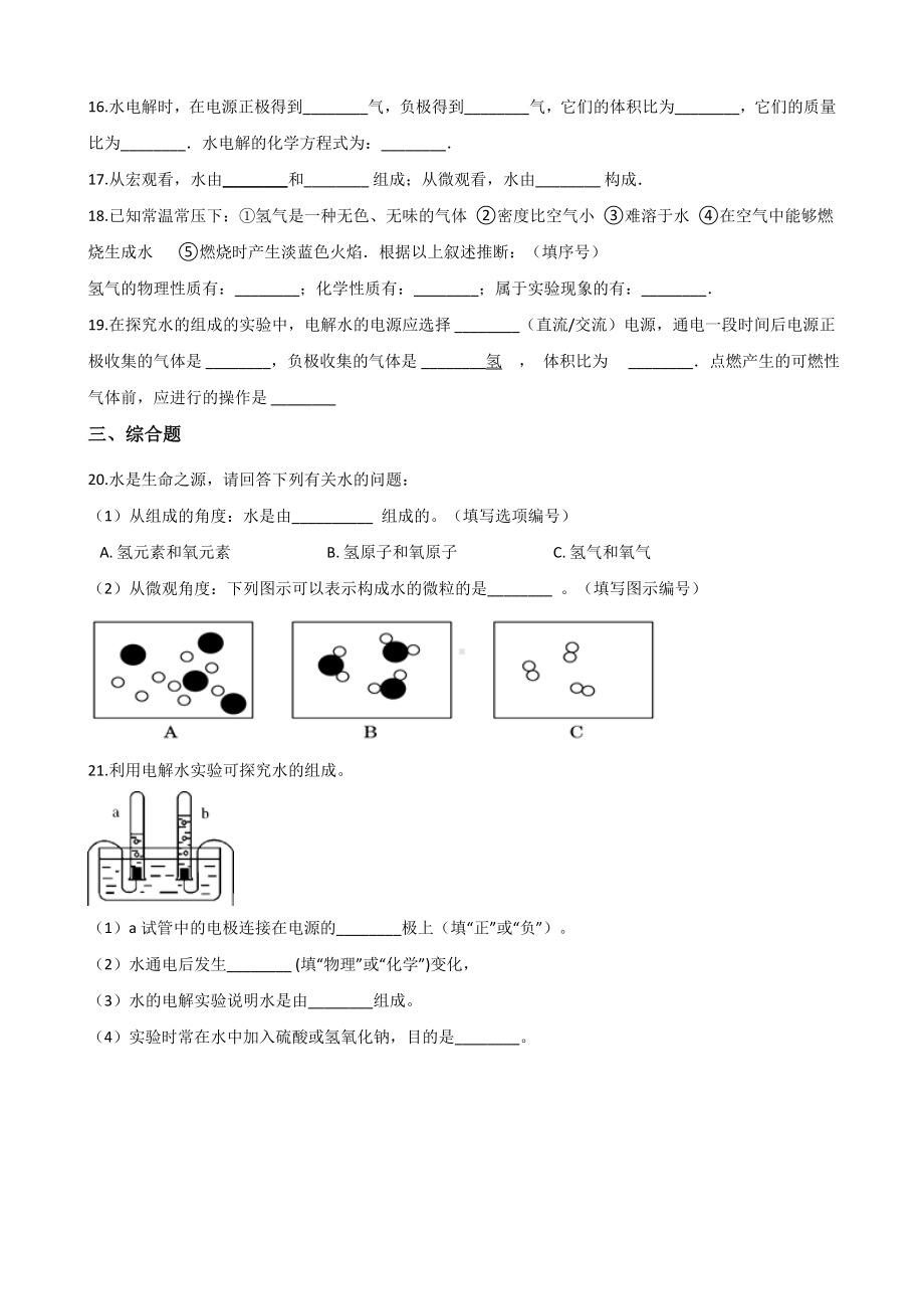 人教版九年级化学第四单元-课题3-水的组成-同步练习题(无答案).doc_第3页