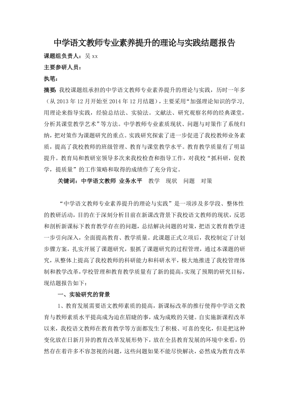 中学语文教师专业素养提升的理论与实践结题报告剖析.doc_第1页