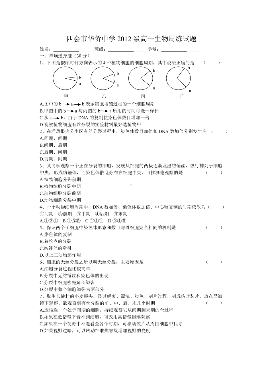 (完整版)有丝分裂测试题及答案.doc_第1页