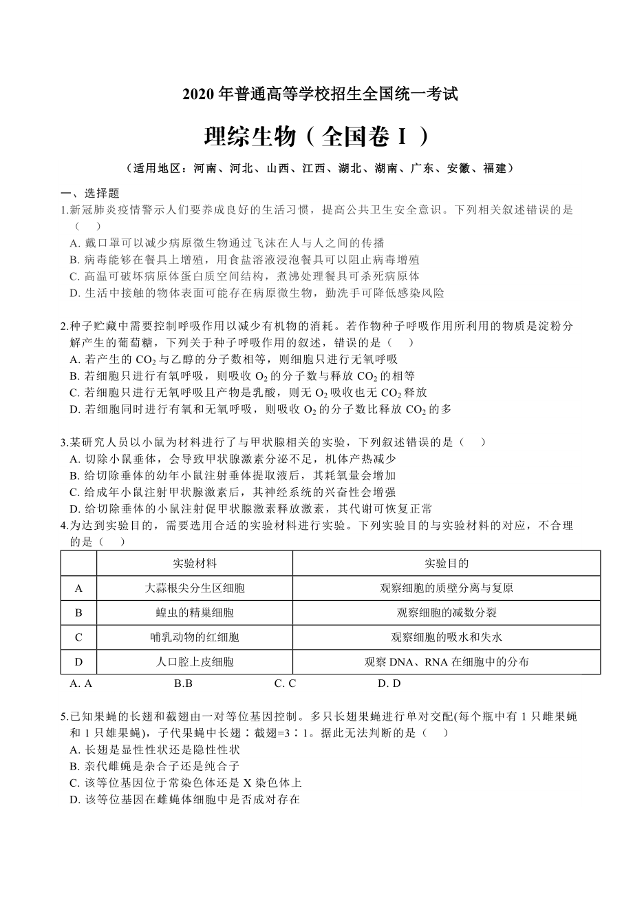 2020年普通高等学校招生全国统一考试理综生物(全国卷ⅠⅡⅢ)汇总.docx_第1页