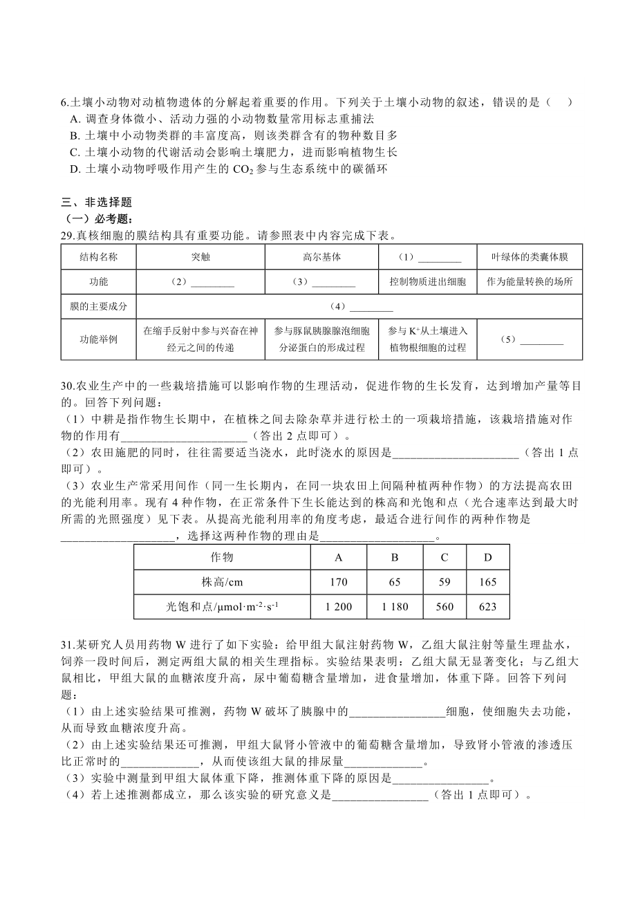 2020年普通高等学校招生全国统一考试理综生物(全国卷ⅠⅡⅢ)汇总.docx_第2页