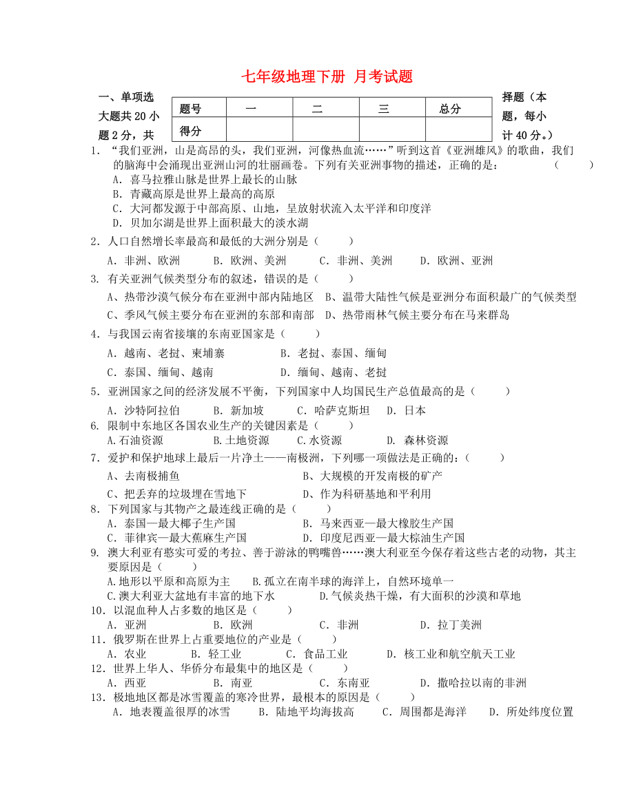 七年级地理下册-月考试题-商务星球版.doc_第1页