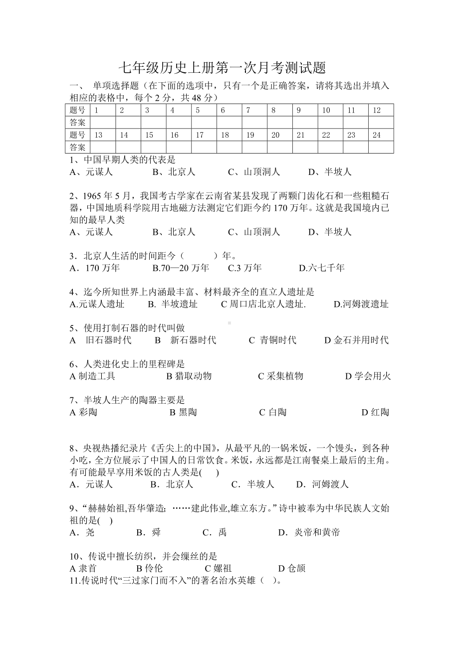 七年级历史上册第一次月考测试题.doc_第1页