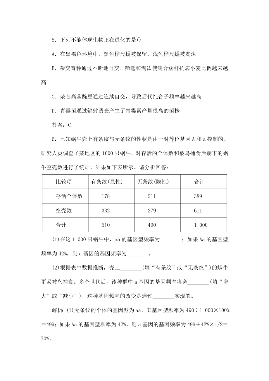 人教版高中生物必修二《种群基因频率的改变与生物进化》练习题.doc_第2页