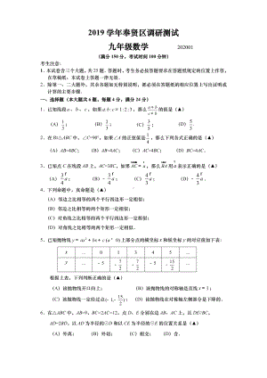 2020年上海奉贤初三数学一模试卷与答案.doc