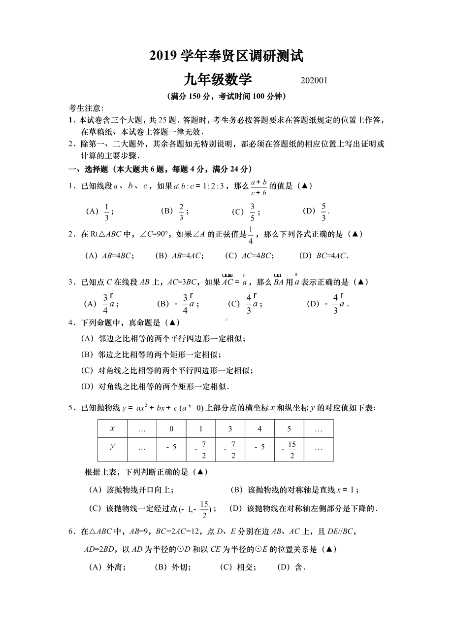 2020年上海奉贤初三数学一模试卷与答案.doc_第1页