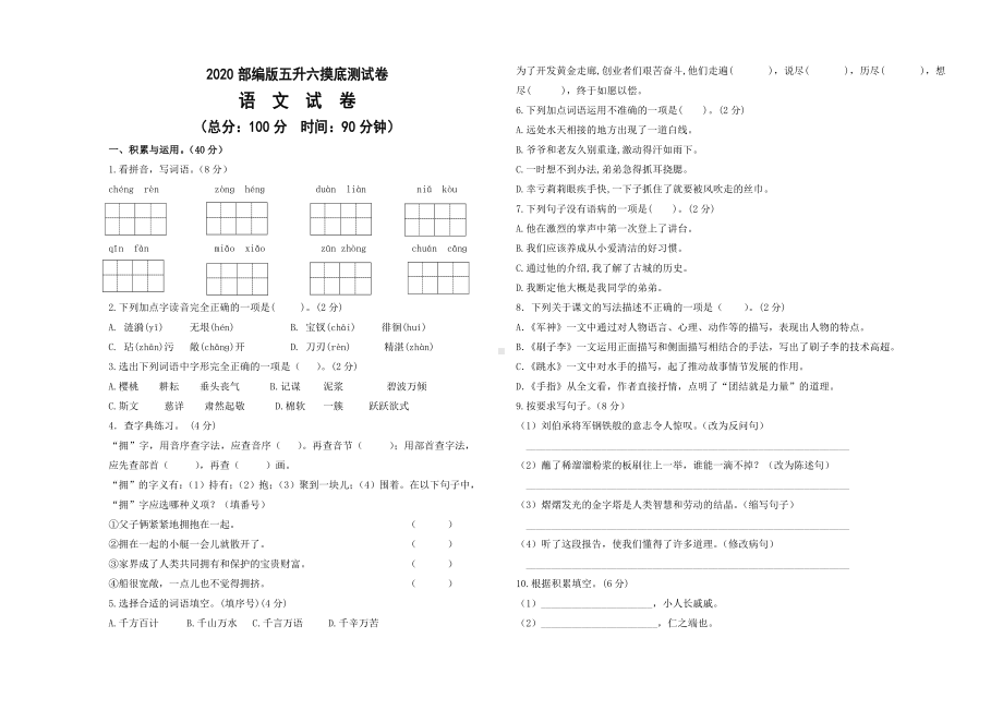 2020部编版五升六语文摸底测试卷(附答案).doc_第1页