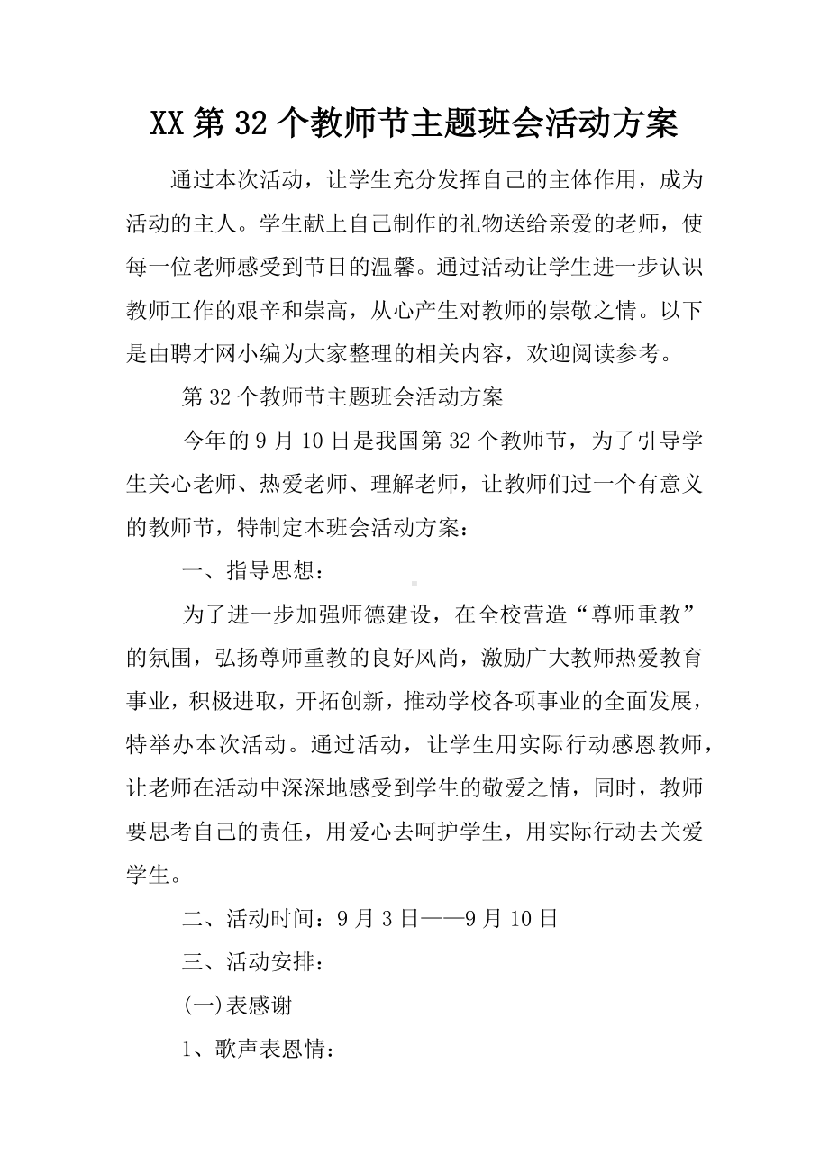 XX第32个教师节主题班会活动方案.docx_第1页