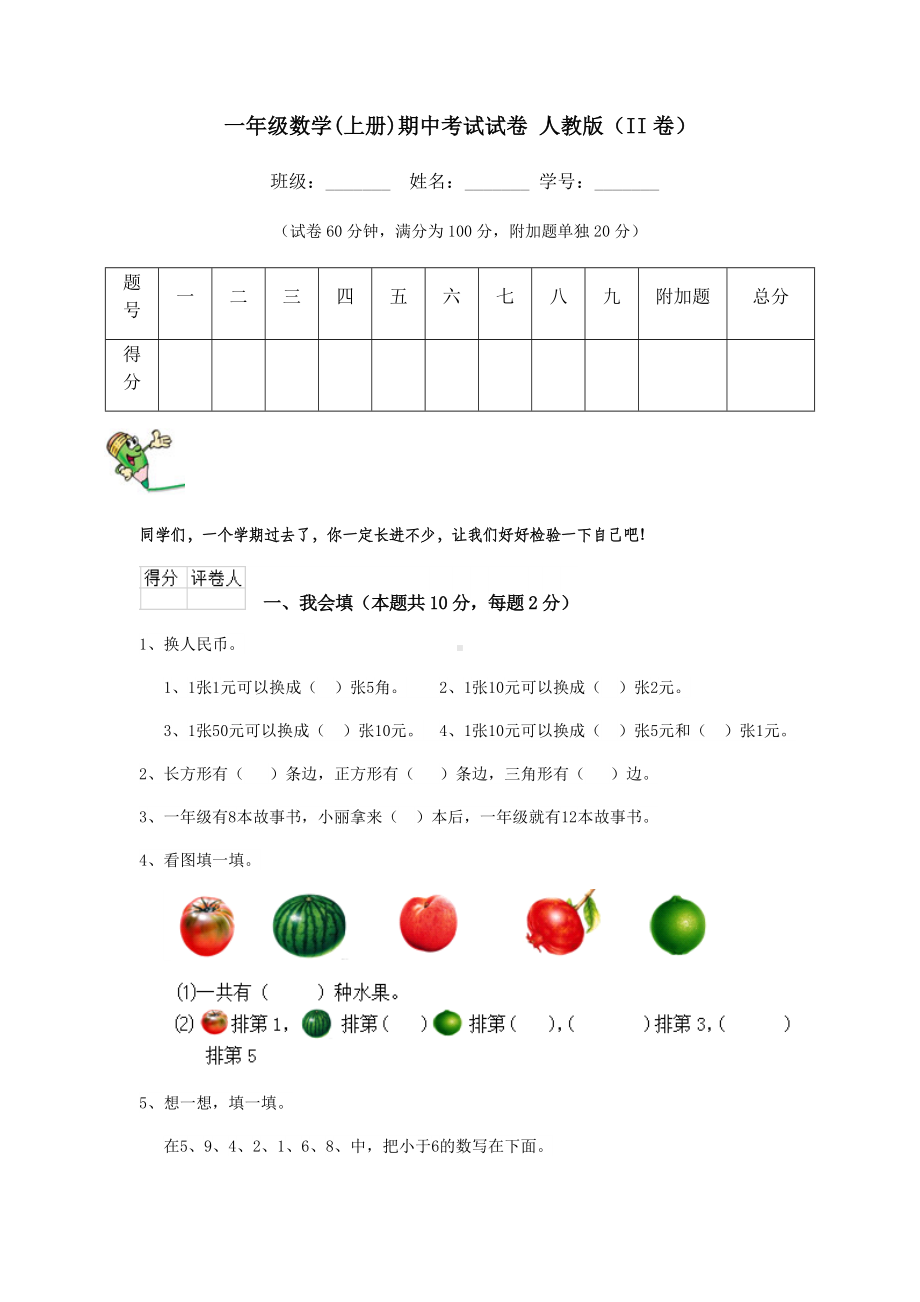 一年级数学(上册)期中考试试卷-人教版(II卷).doc_第1页