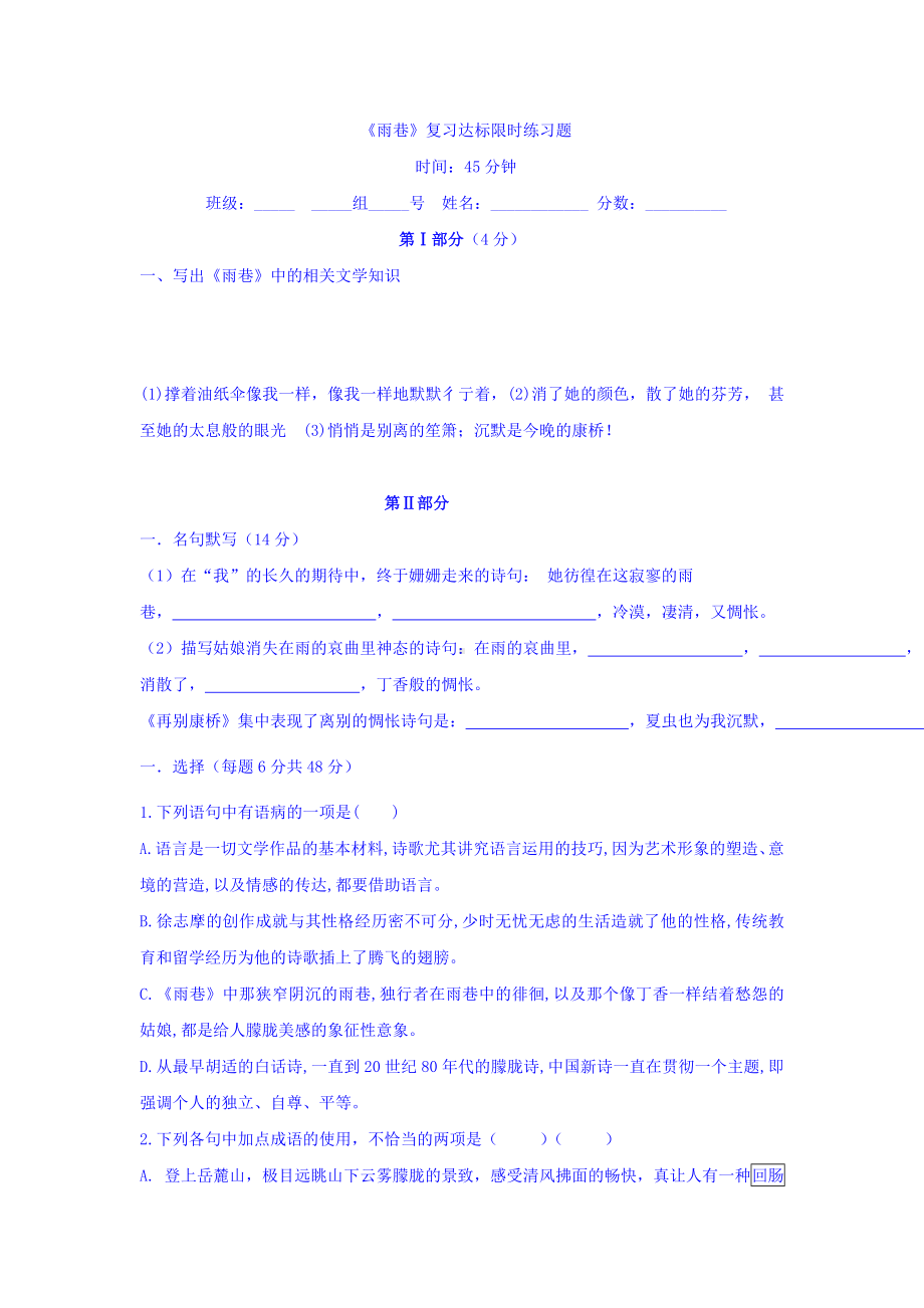 人教版高中语文必修一第一单元第二课《雨巷》复习达标限时练习题+Word版缺答案.doc_第1页