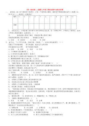 3套七年级下册政治期中试卷及答案.doc