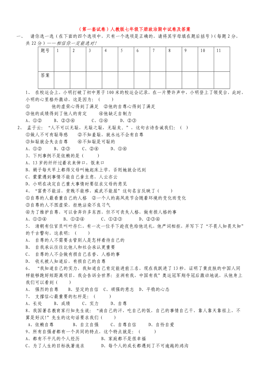 3套七年级下册政治期中试卷及答案.doc_第1页