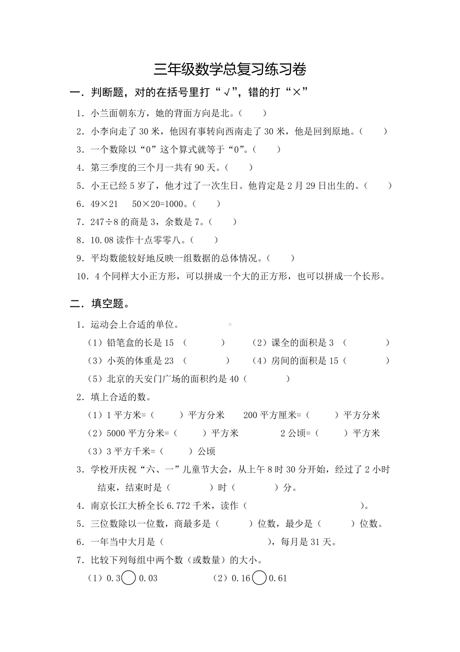 三年级下册数学总复习练习题.doc_第1页