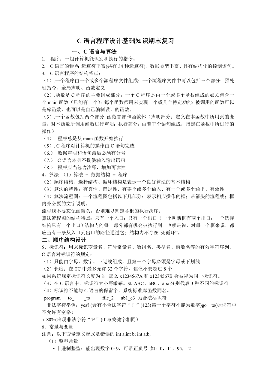 C语言程序设计基础知识期末复习.doc_第1页