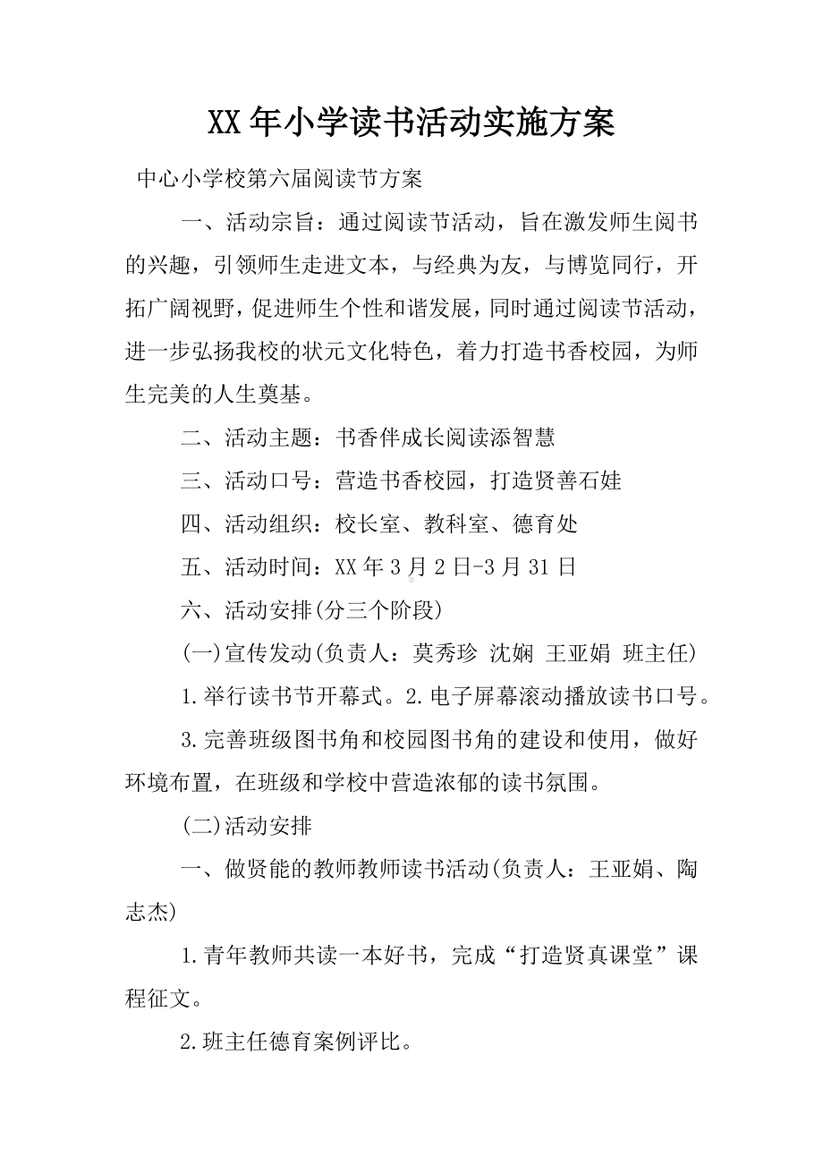 XX年小学读书活动实施方案.docx_第1页