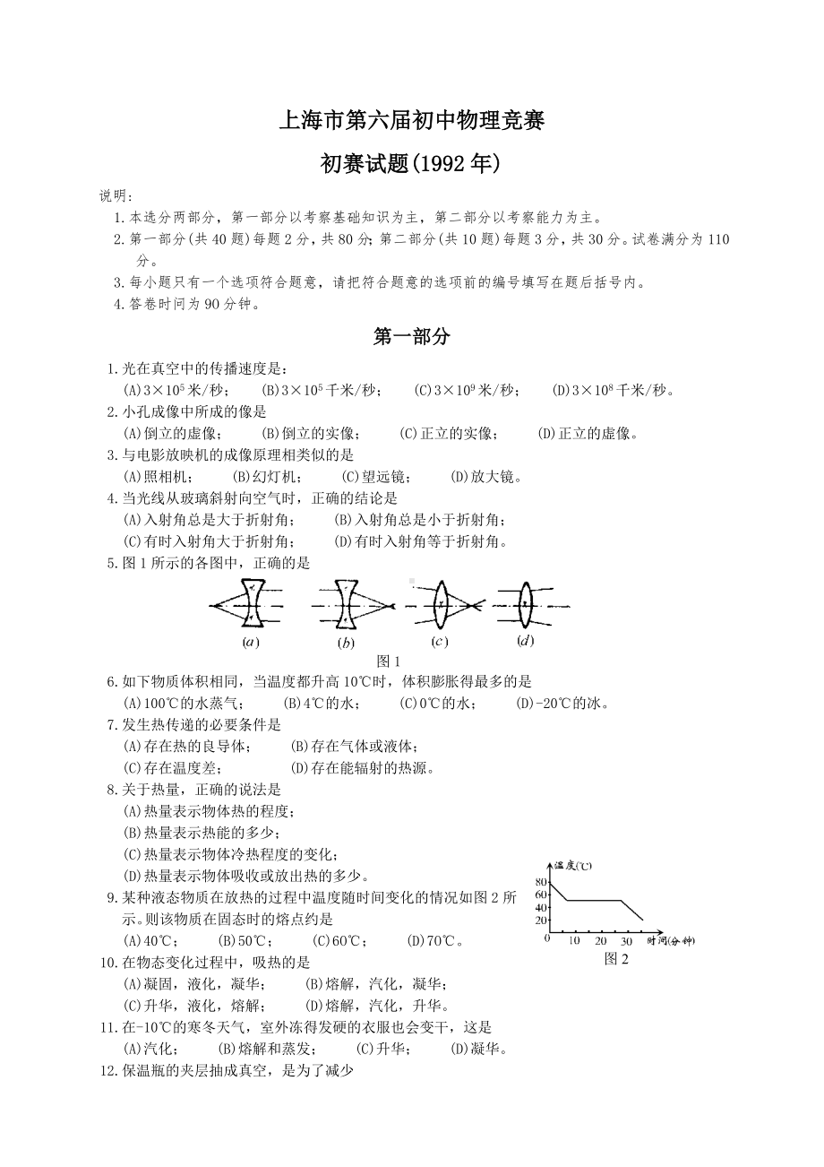 上海初中物理竞赛初赛试题.doc_第1页