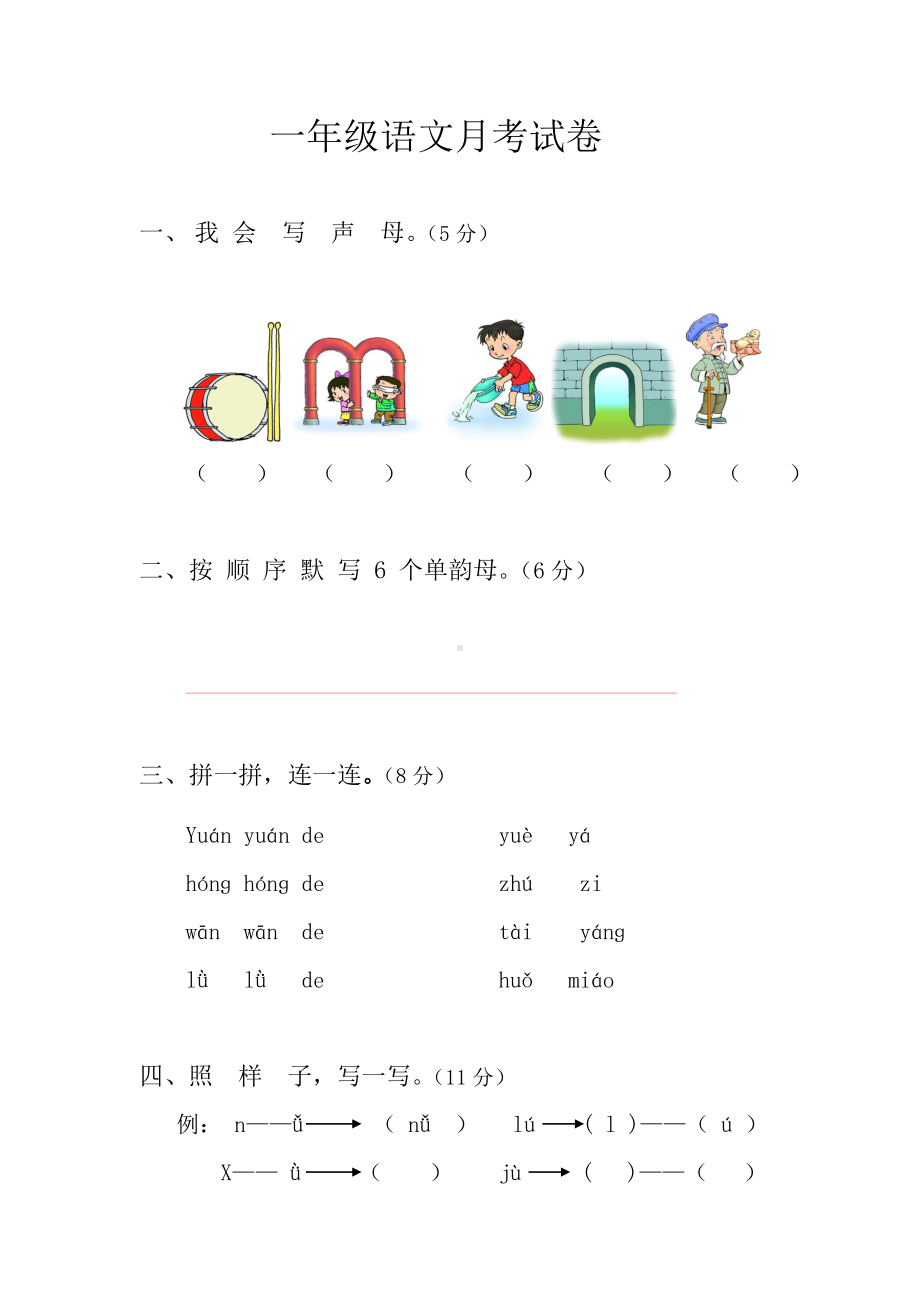 一年级语文上册月考试卷.doc_第1页