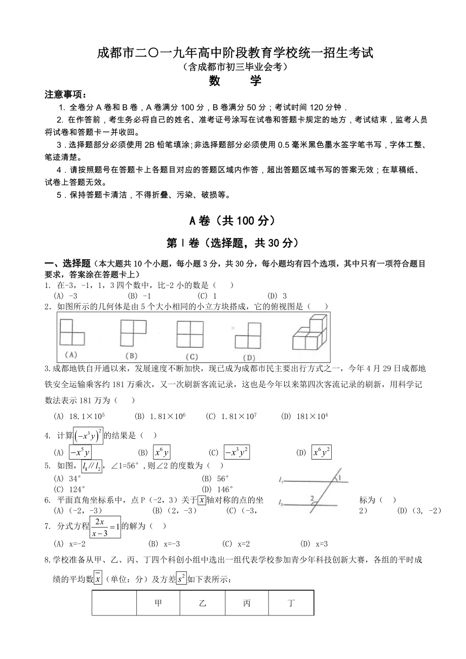 2019年成都市中考数学试题有答案.doc_第1页