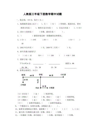 人教版三年级下册数学期中试题.doc