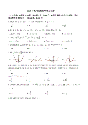 2020年高考文科数学模拟试卷.docx