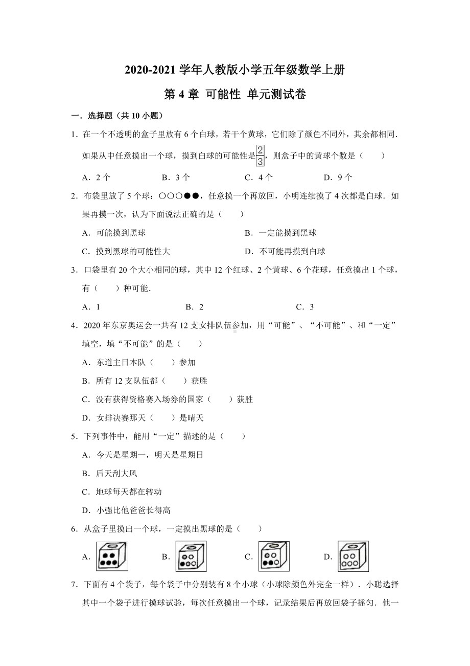 人教版五年级数学上册-第4章可能性单元测试题(有答案).doc_第1页