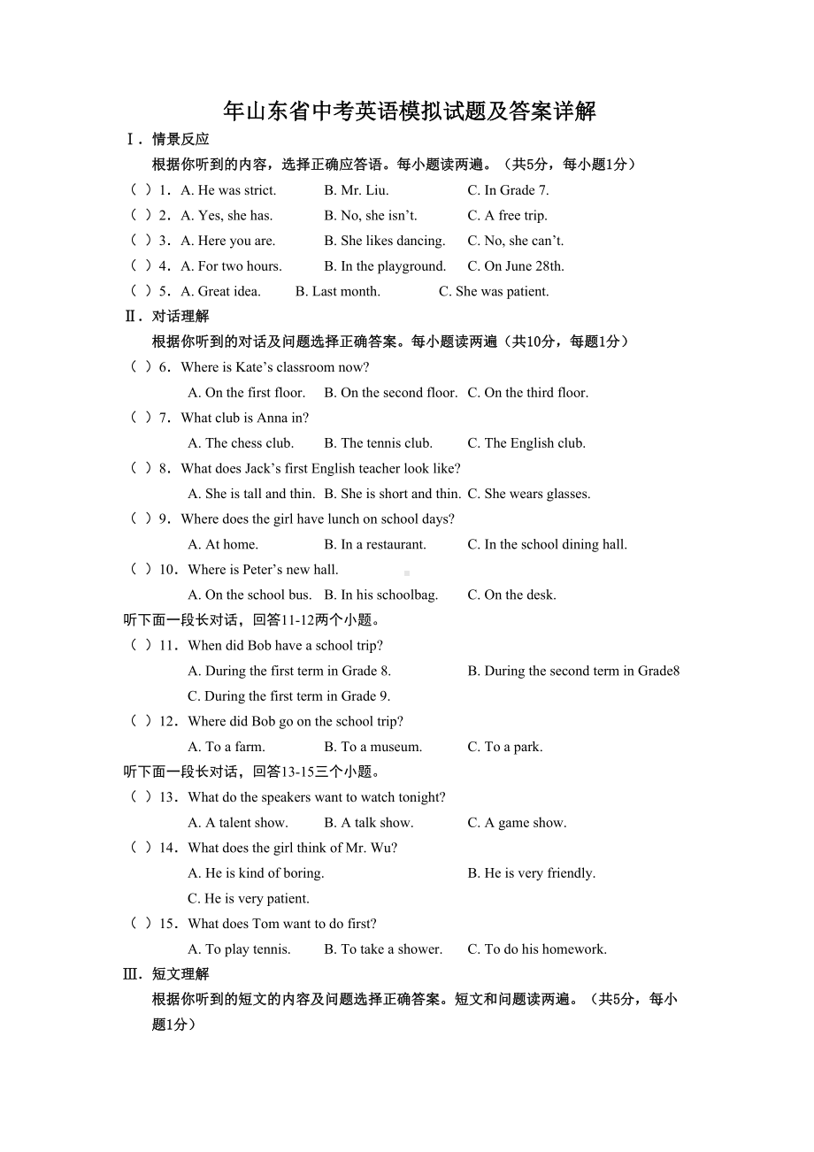 2020年山东省中考英语模拟试题及答案详解(附答案).doc_第1页