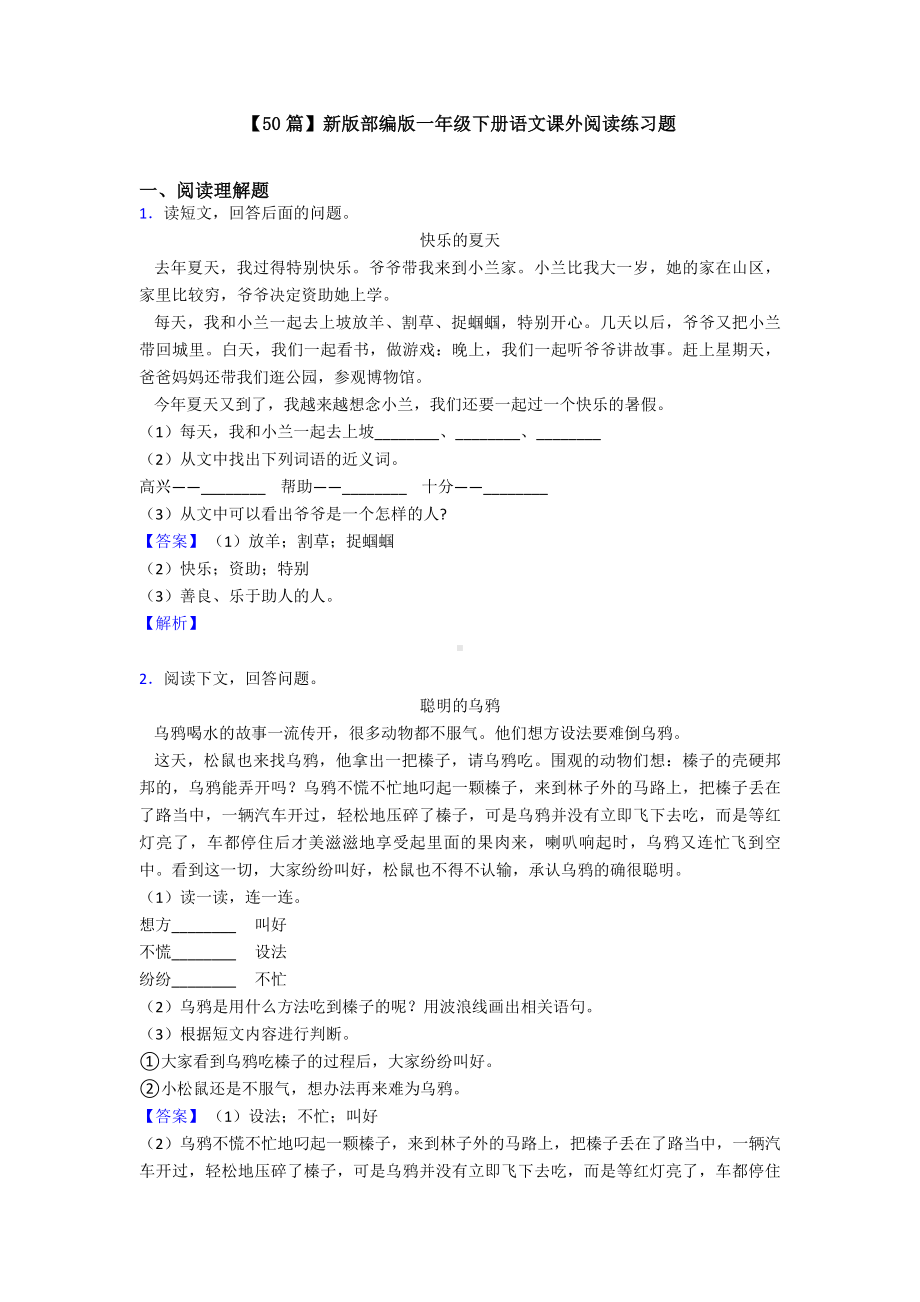 （50篇）新版部编版一年级下册语文课外阅读练习题.doc_第1页