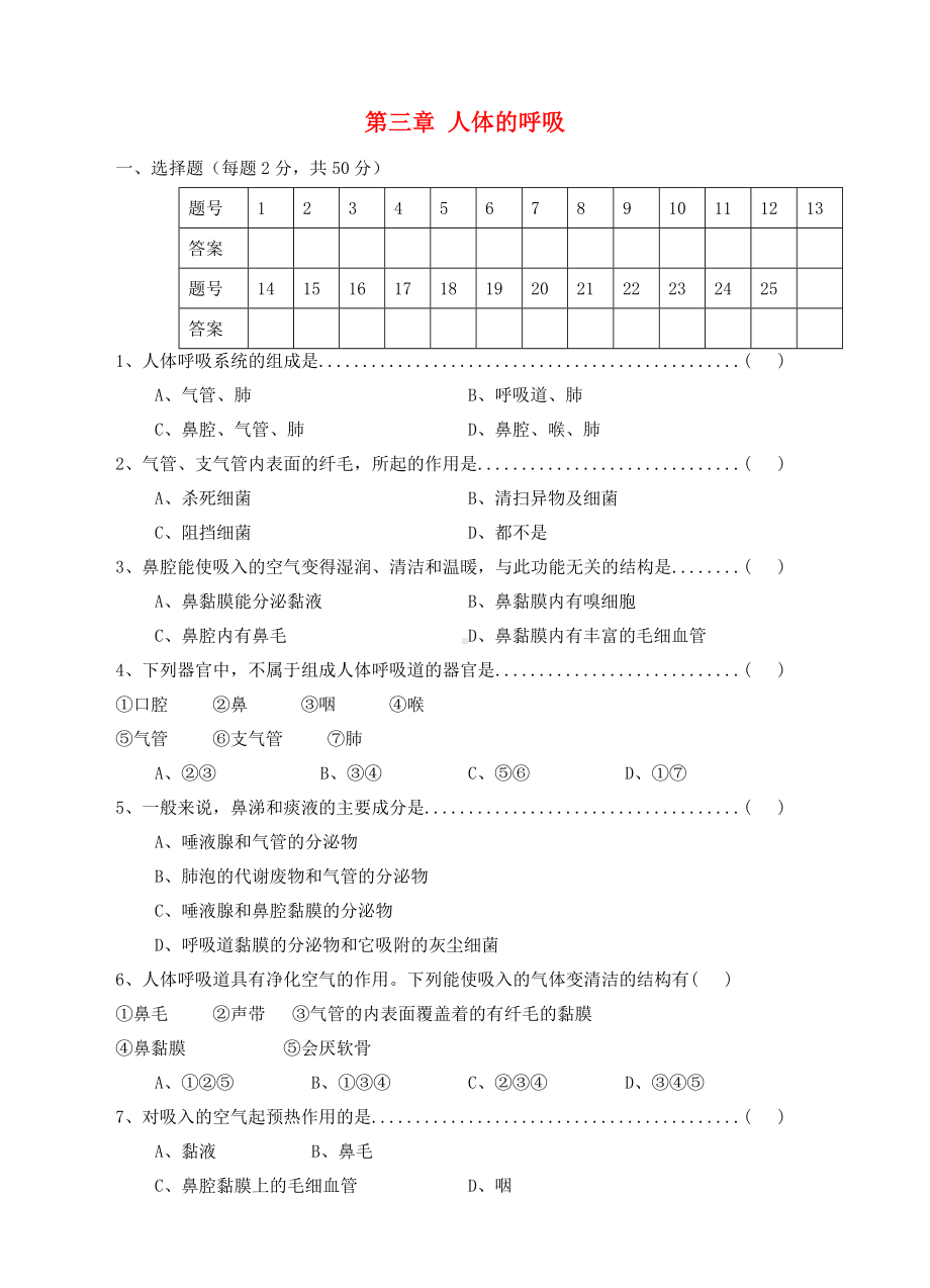 七年级生物下册-第三章-人体的呼吸单元综合测试题-新人教版.doc_第1页