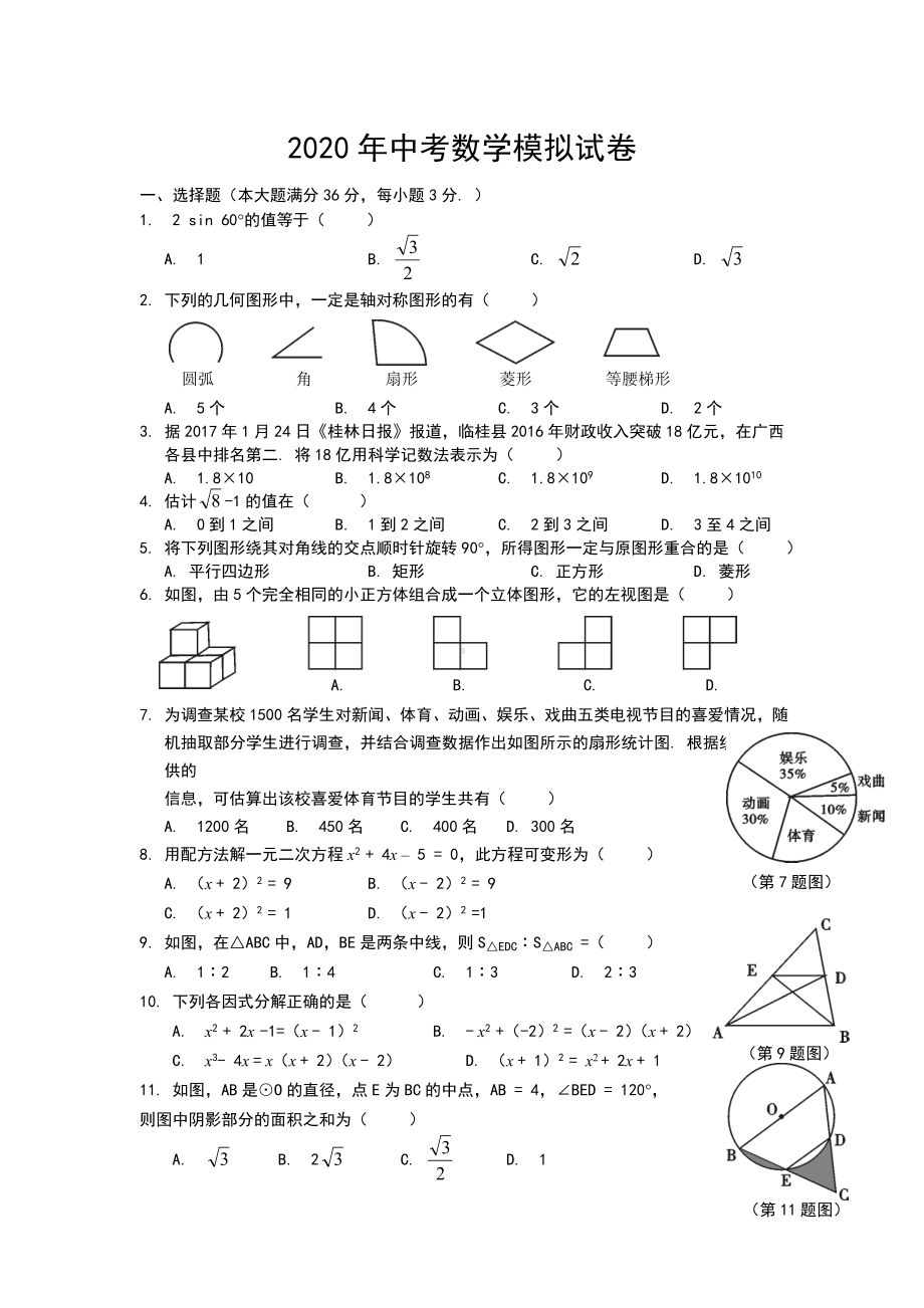 2020中考数学模拟试题含答案.doc_第1页