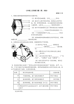 七年级上生物复习题大题.doc