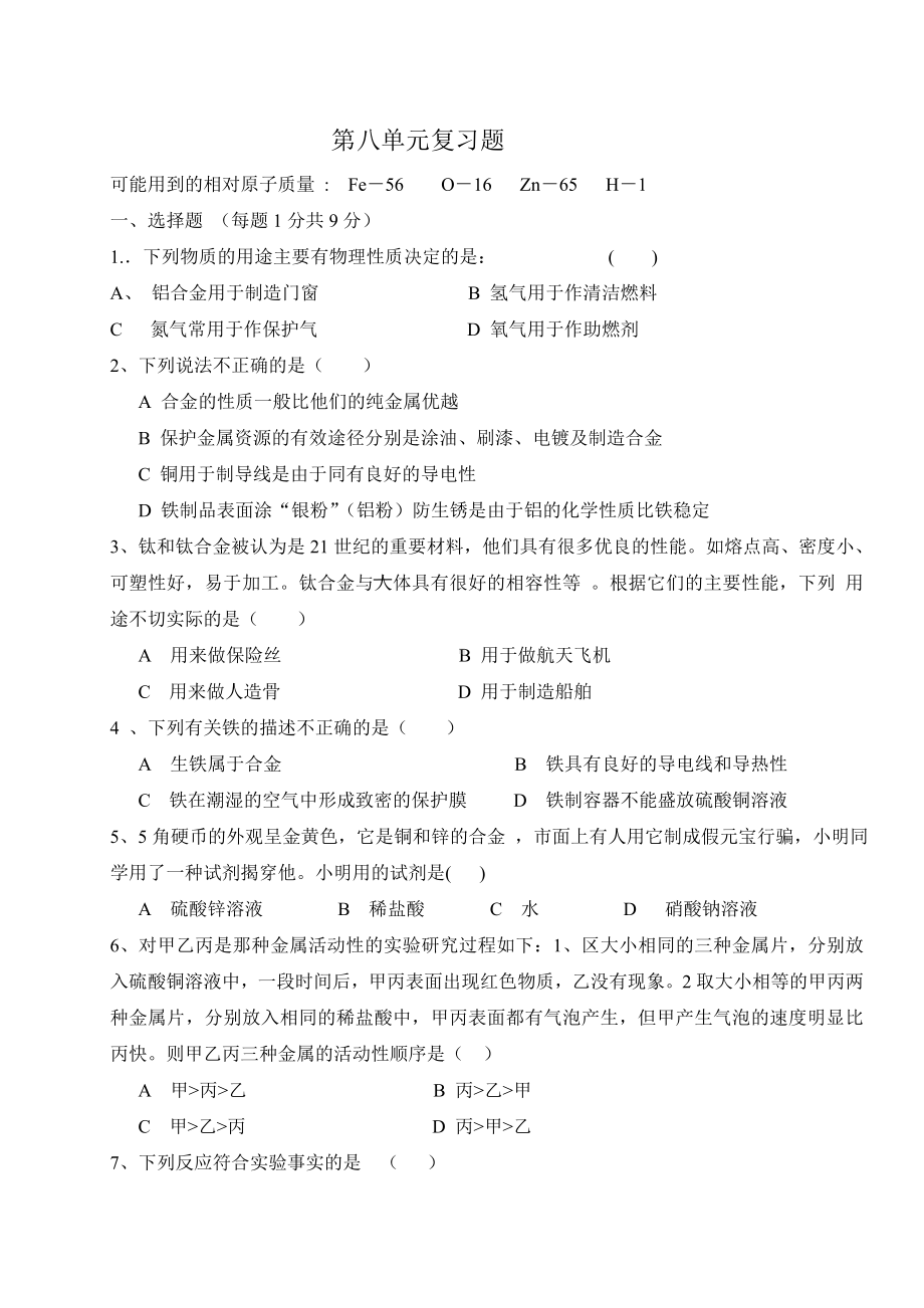 人教版九年级化学第八单元复习题.doc_第1页