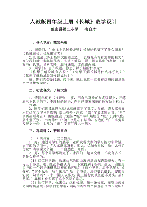 四年级语文上册《长城》教学设计.doc