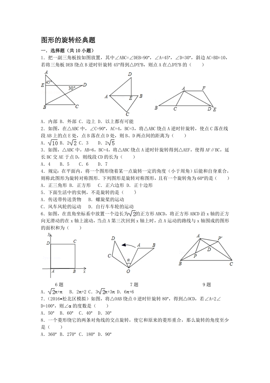 中考复习之图形的旋转经典题(含答案)汇总.doc_第1页