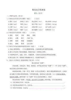 （部编版）七年级下册语文单元测试卷及答案(含期中期末卷)期末综合检测卷.doc