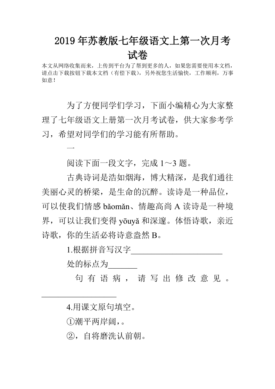 2019年苏教版七年级语文上第一次月考试卷.doc_第1页