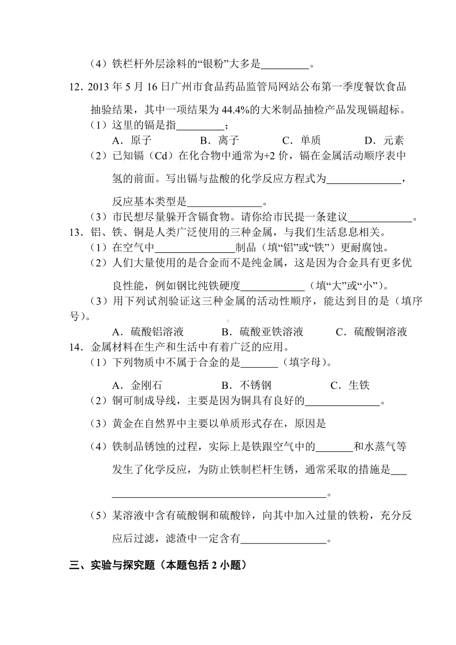 人教版九年级化学下册第八单元练习题.docx_第3页