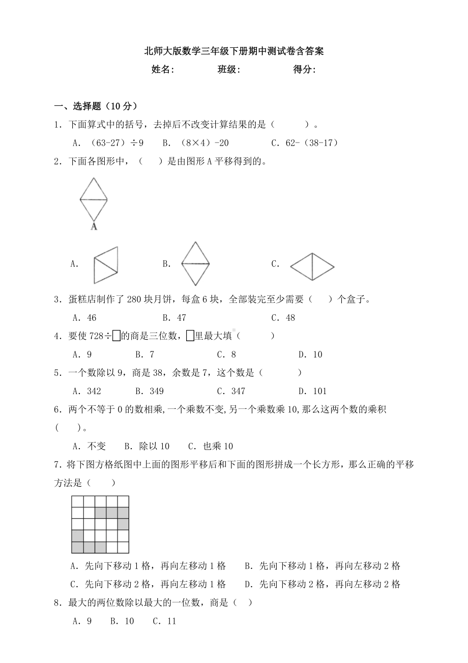 （数学）北师大版数学三年级下册期中测试卷含答案.doc_第1页