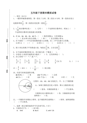 2021年新苏教版-小学五年级数学下册期末模拟考试试卷.doc