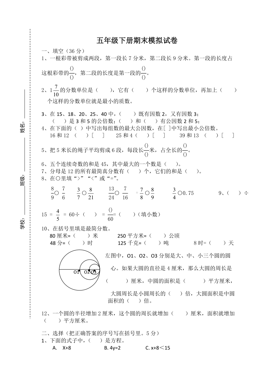 2021年新苏教版-小学五年级数学下册期末模拟考试试卷.doc_第1页