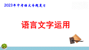 2023年中考语文专题复习：语言文字运用 课件56张.pptx