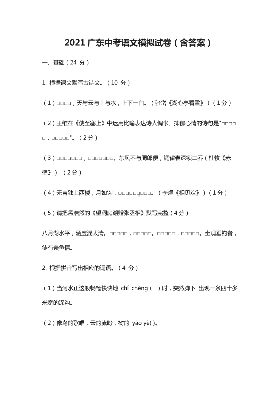 2021广东中考语文模拟试卷(含答案).docx_第1页